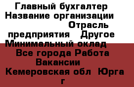 Главный бухгалтер › Название организации ­ Michael Page › Отрасль предприятия ­ Другое › Минимальный оклад ­ 1 - Все города Работа » Вакансии   . Кемеровская обл.,Юрга г.